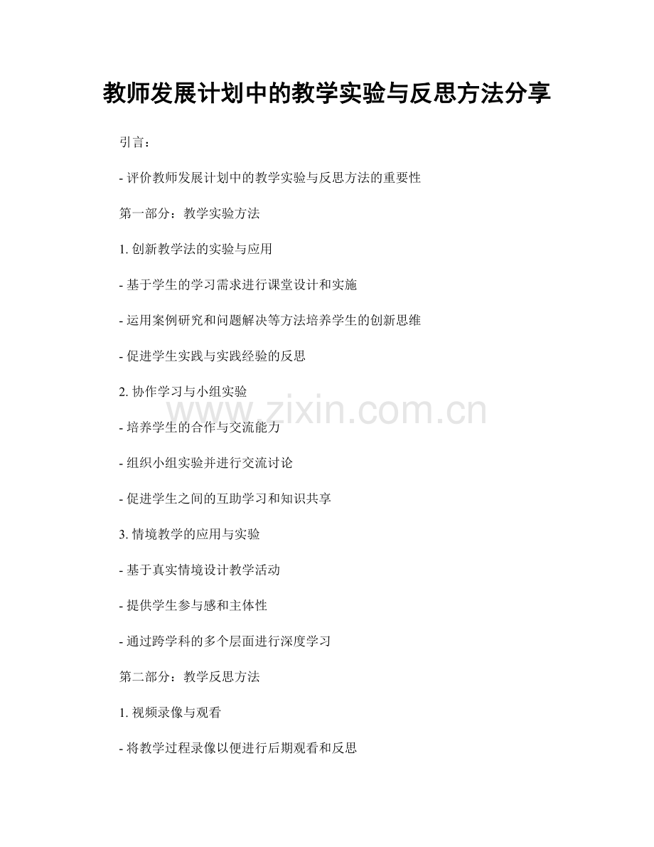 教师发展计划中的教学实验与反思方法分享.docx_第1页