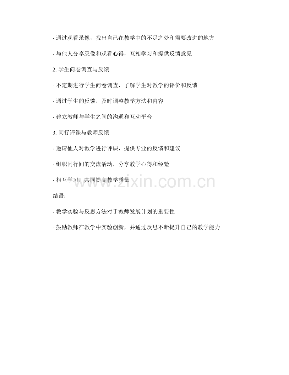 教师发展计划中的教学实验与反思方法分享.docx_第2页