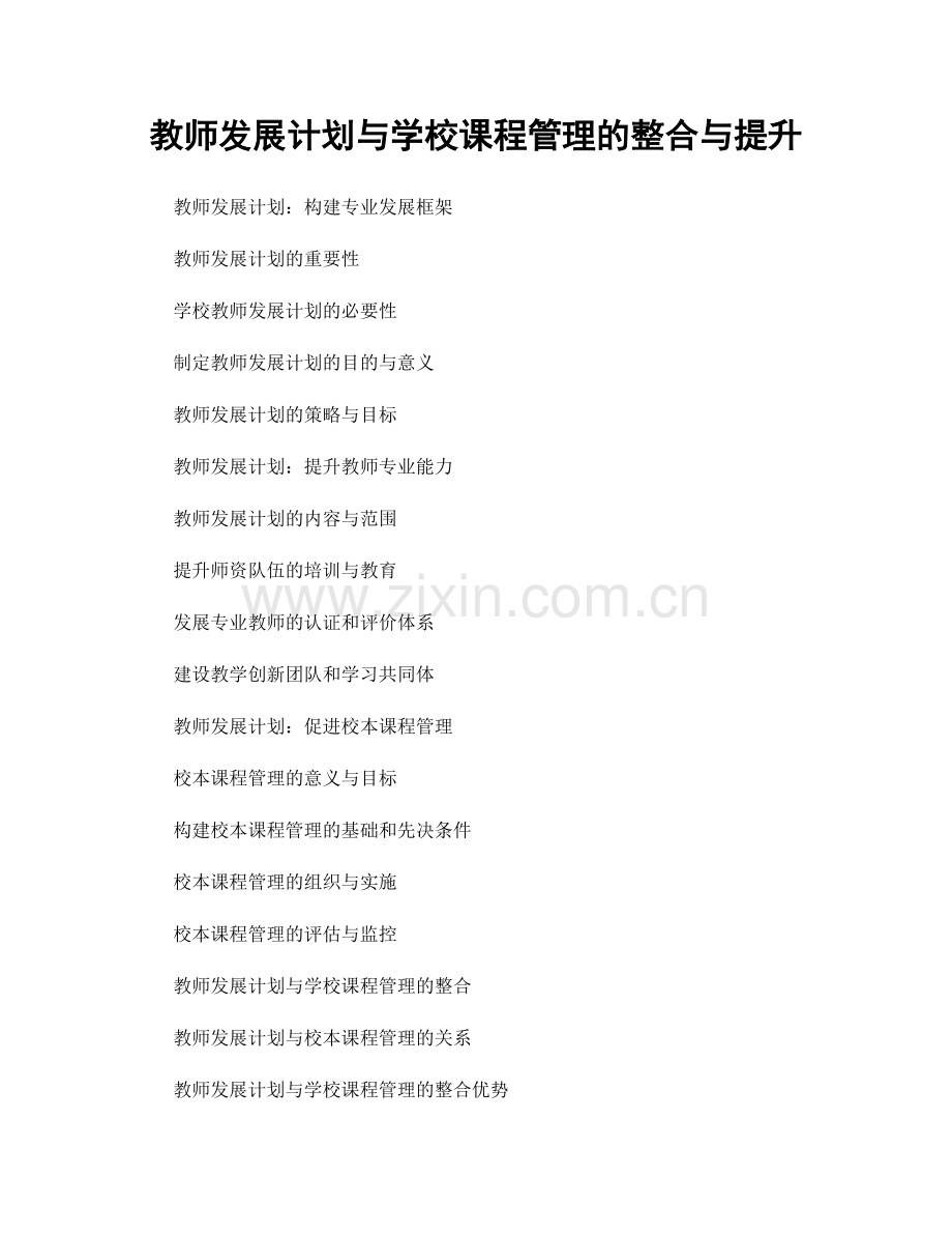 教师发展计划与学校课程管理的整合与提升.docx_第1页