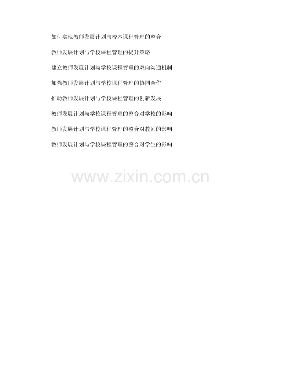 教师发展计划与学校课程管理的整合与提升.docx_第2页