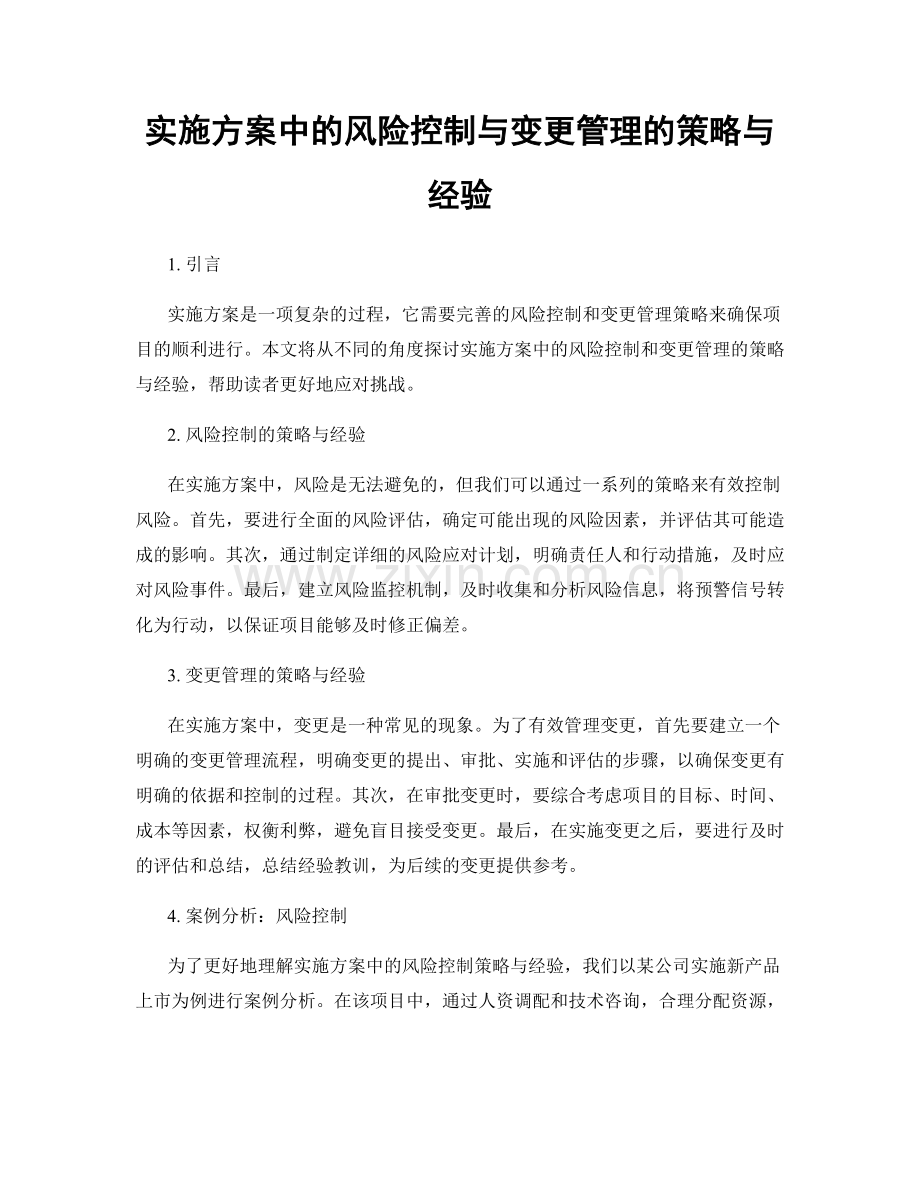 实施方案中的风险控制与变更管理的策略与经验.docx_第1页