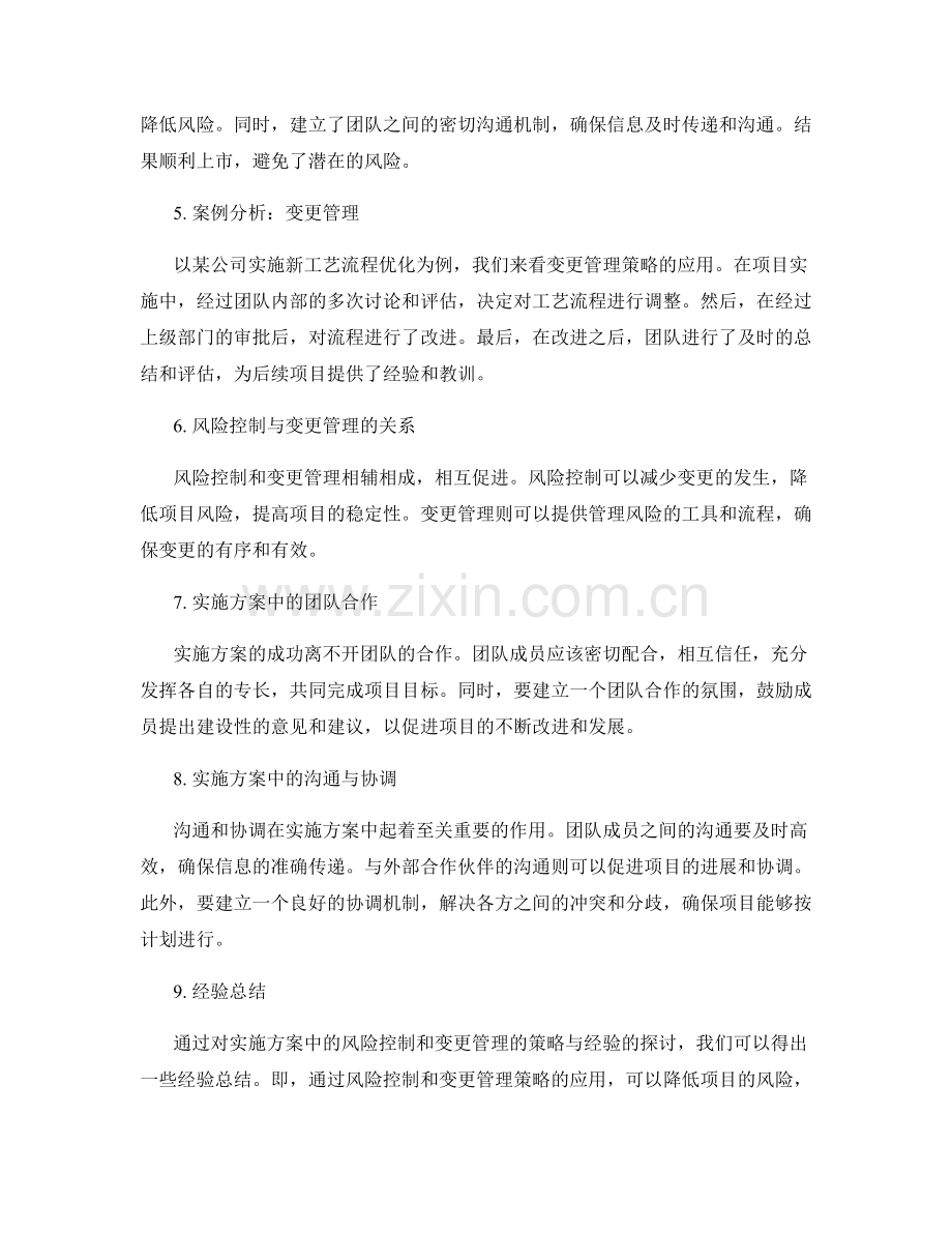 实施方案中的风险控制与变更管理的策略与经验.docx_第2页