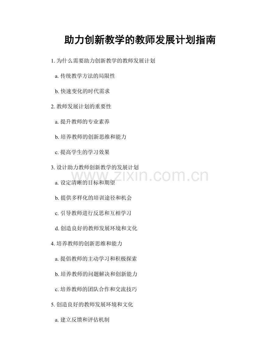 助力创新教学的教师发展计划指南.docx_第1页