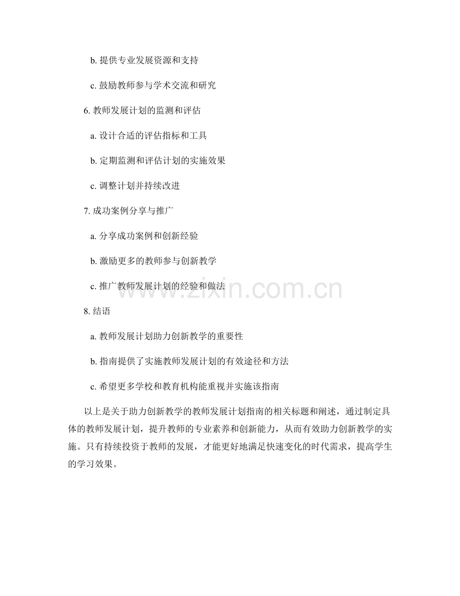 助力创新教学的教师发展计划指南.docx_第2页