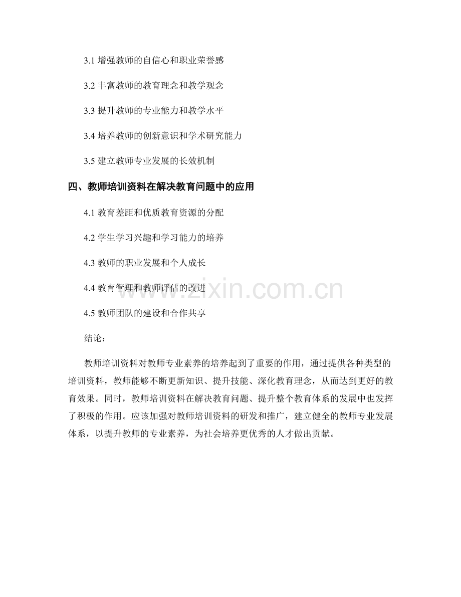 教师培训资料对教师专业素养的培养.docx_第2页