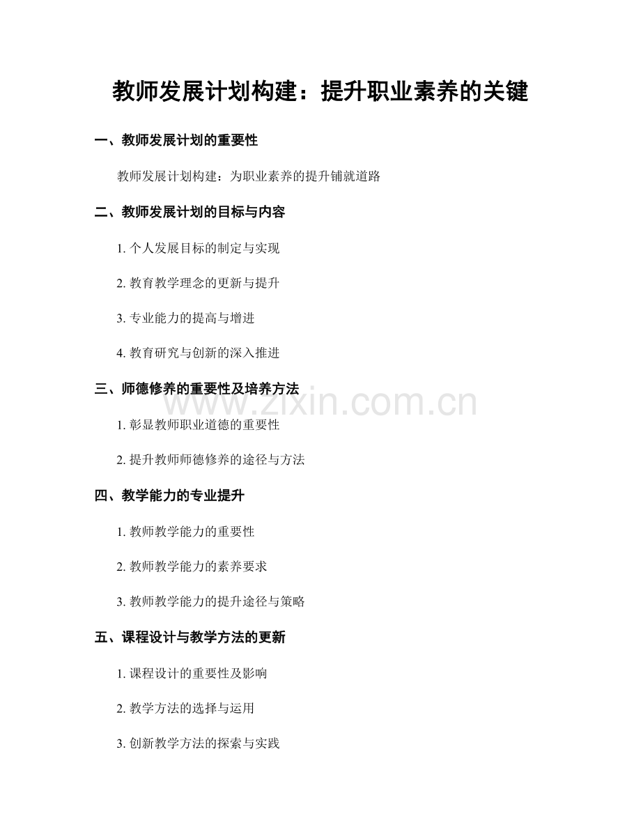 教师发展计划构建：提升职业素养的关键.docx_第1页