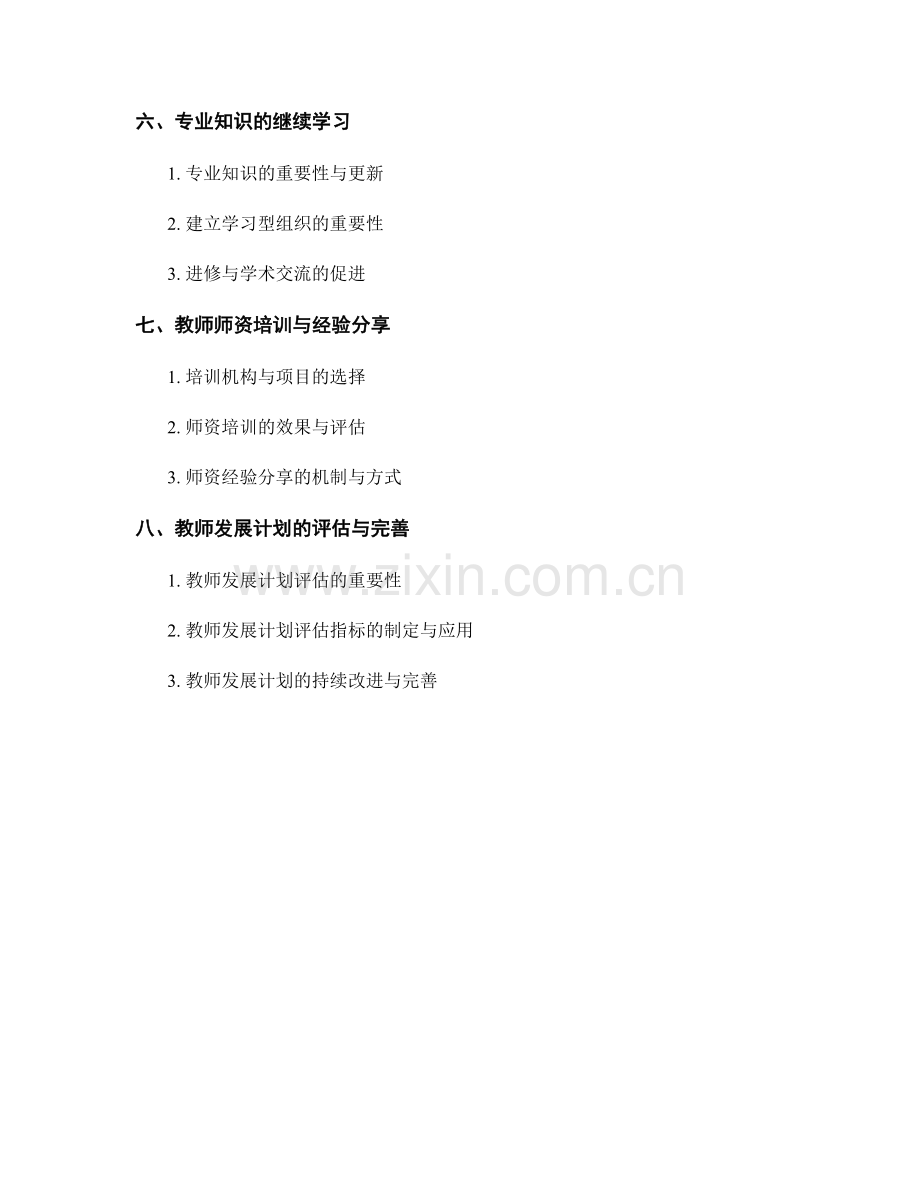 教师发展计划构建：提升职业素养的关键.docx_第2页