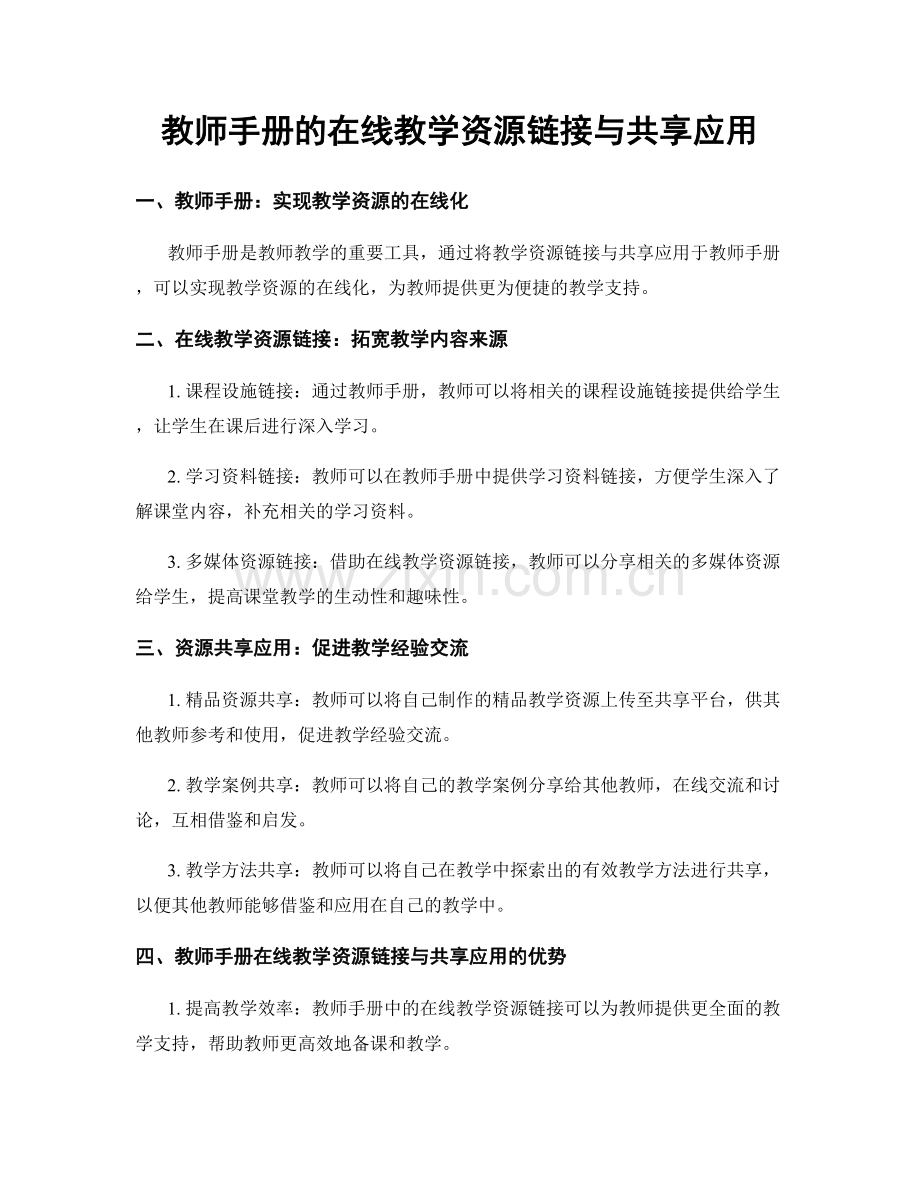 教师手册的在线教学资源链接与共享应用.docx_第1页