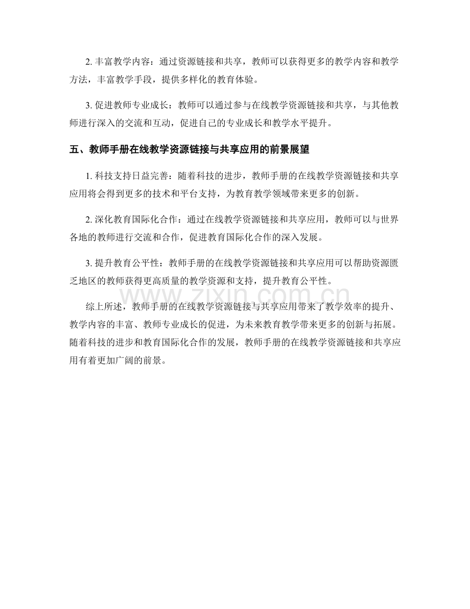 教师手册的在线教学资源链接与共享应用.docx_第2页