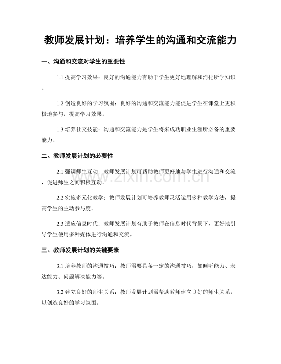 教师发展计划：培养学生的沟通和交流能力.docx_第1页