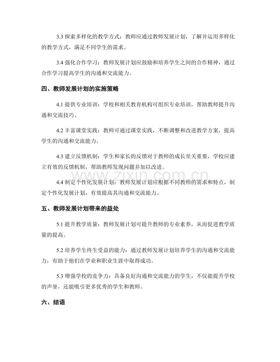 教师发展计划：培养学生的沟通和交流能力.docx_第2页