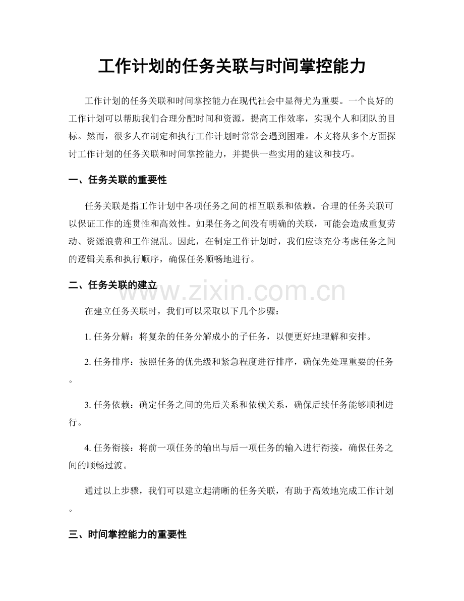 工作计划的任务关联与时间掌控能力.docx_第1页