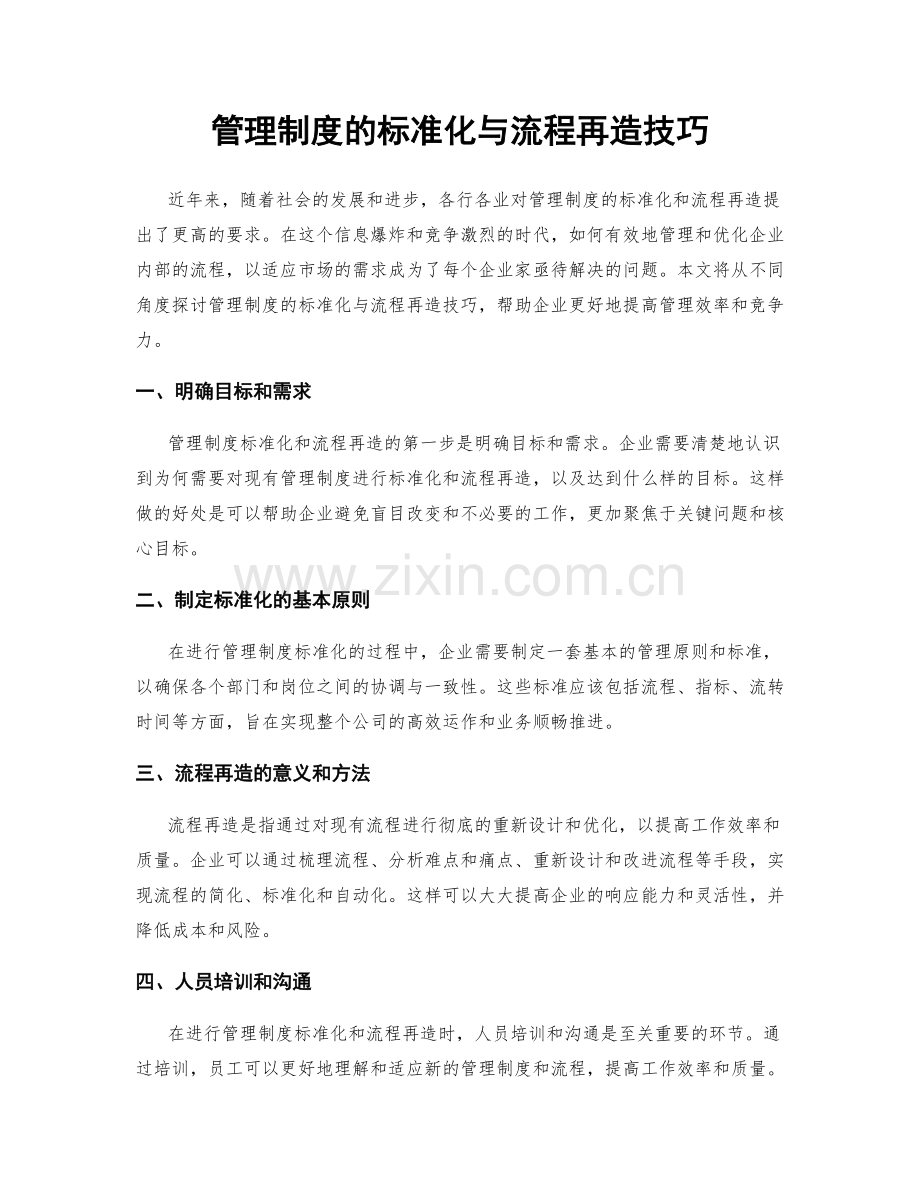 管理制度的标准化与流程再造技巧.docx_第1页