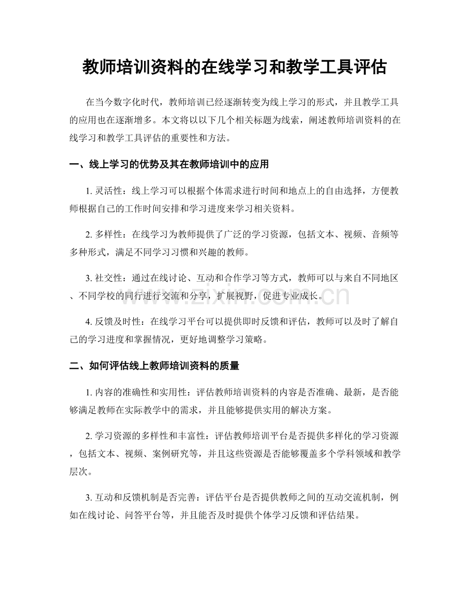 教师培训资料的在线学习和教学工具评估.docx_第1页