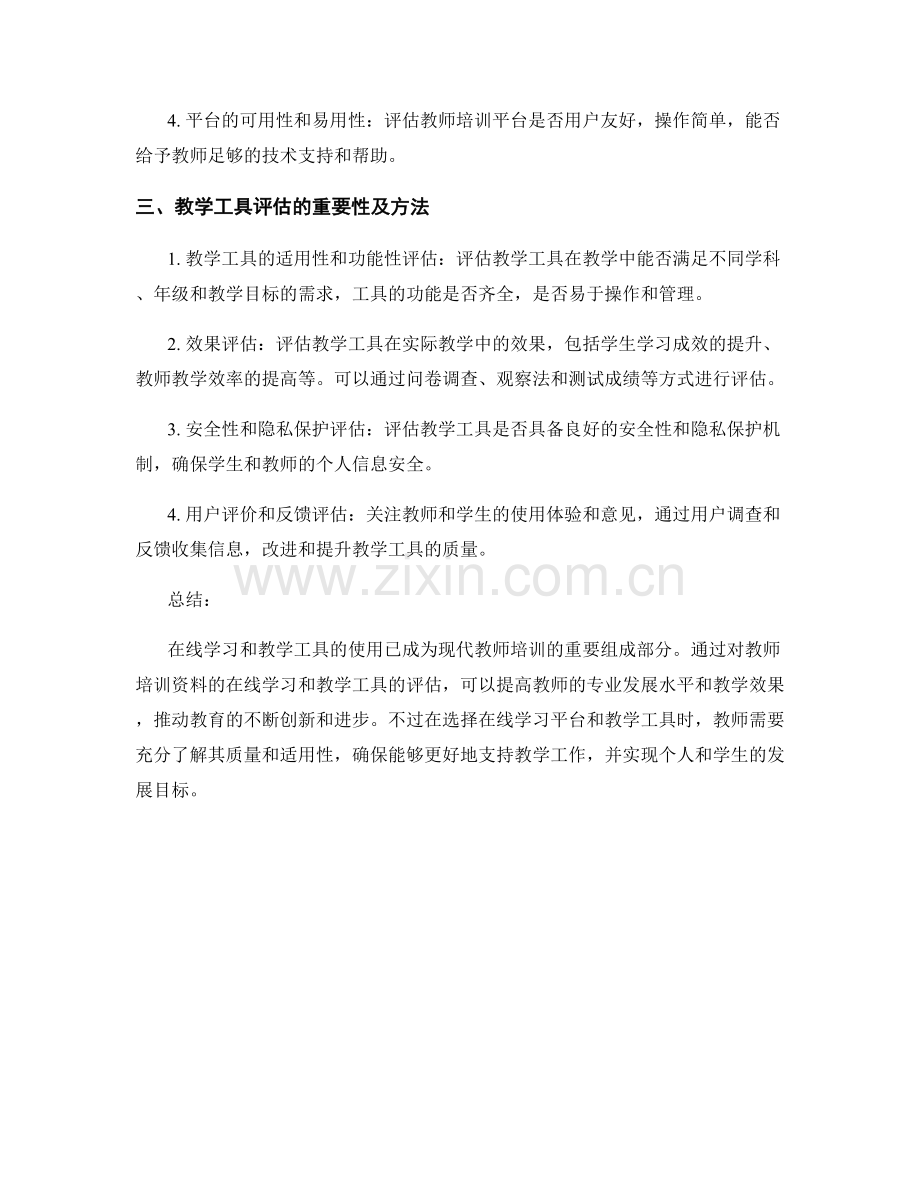 教师培训资料的在线学习和教学工具评估.docx_第2页