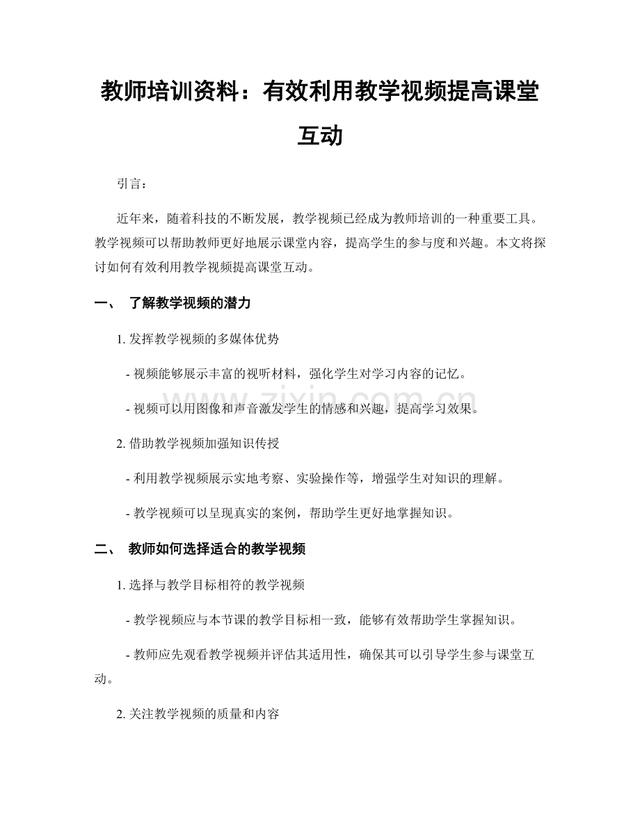 教师培训资料：有效利用教学视频提高课堂互动.docx_第1页