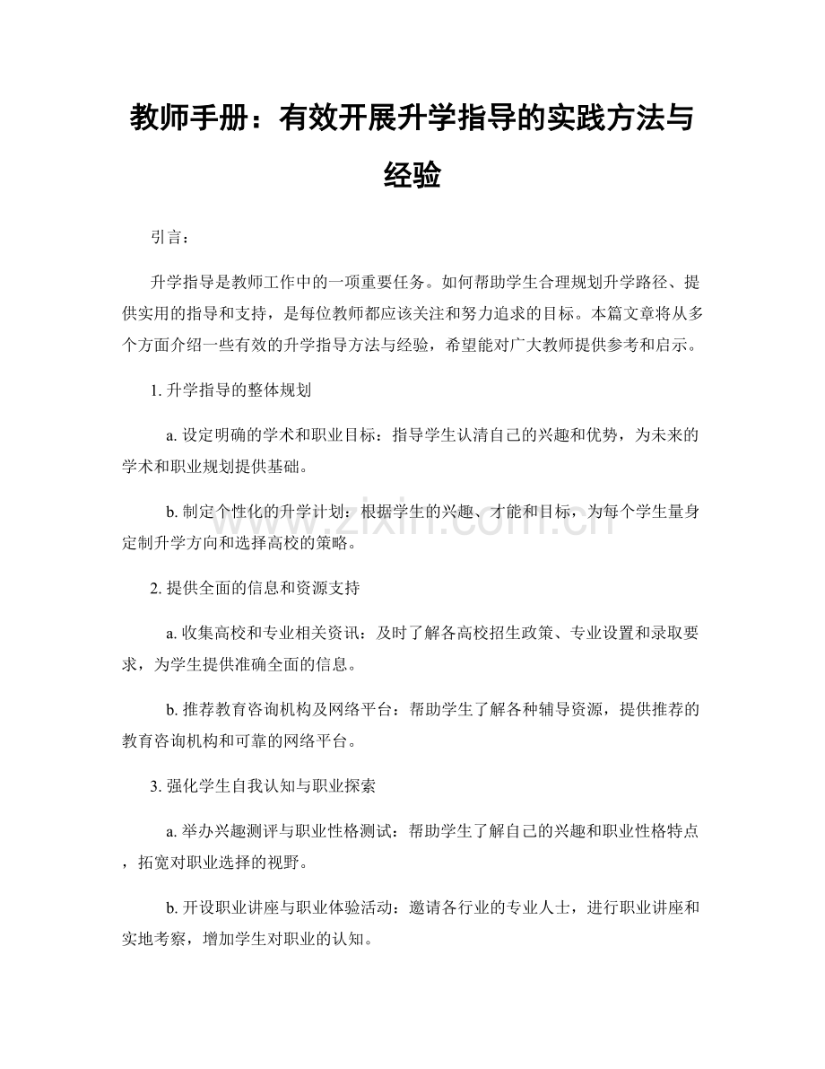 教师手册：有效开展升学指导的实践方法与经验.docx_第1页