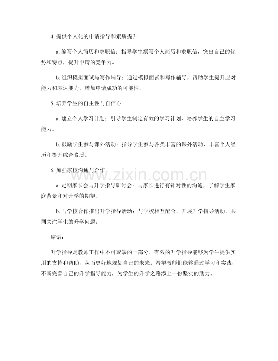 教师手册：有效开展升学指导的实践方法与经验.docx_第2页