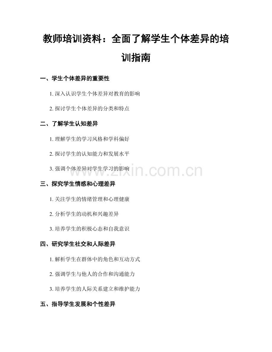 教师培训资料：全面了解学生个体差异的培训指南.docx_第1页