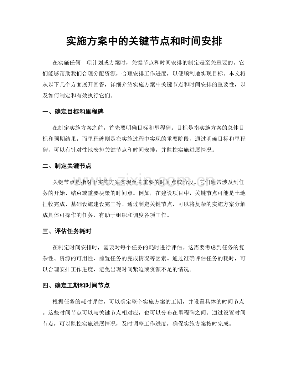 实施方案中的关键节点和时间安排.docx_第1页