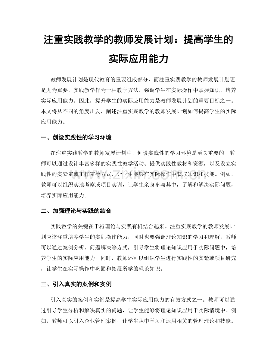 注重实践教学的教师发展计划：提高学生的实际应用能力.docx_第1页