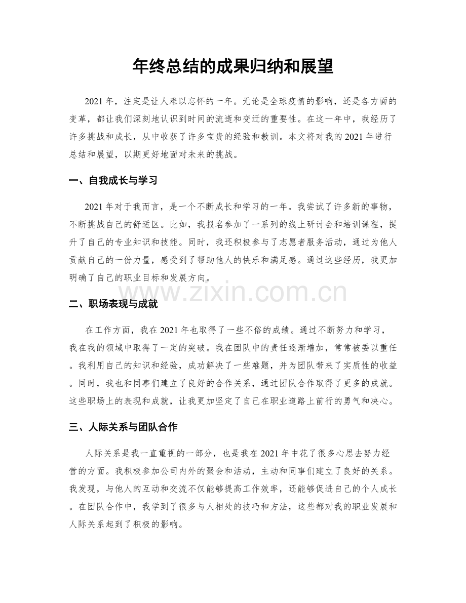 年终总结的成果归纳和展望.docx_第1页