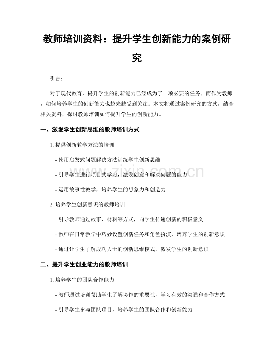 教师培训资料：提升学生创新能力的案例研究.docx_第1页