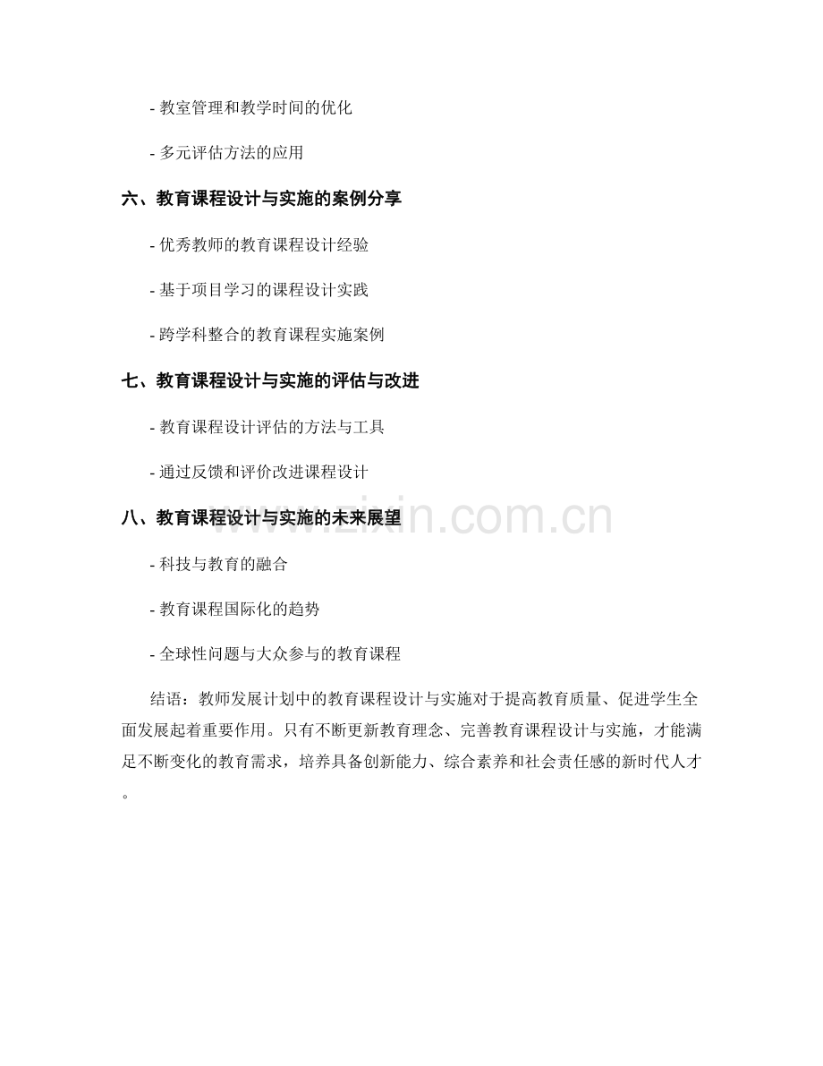 教师发展计划中的教育课程设计与实施.docx_第2页