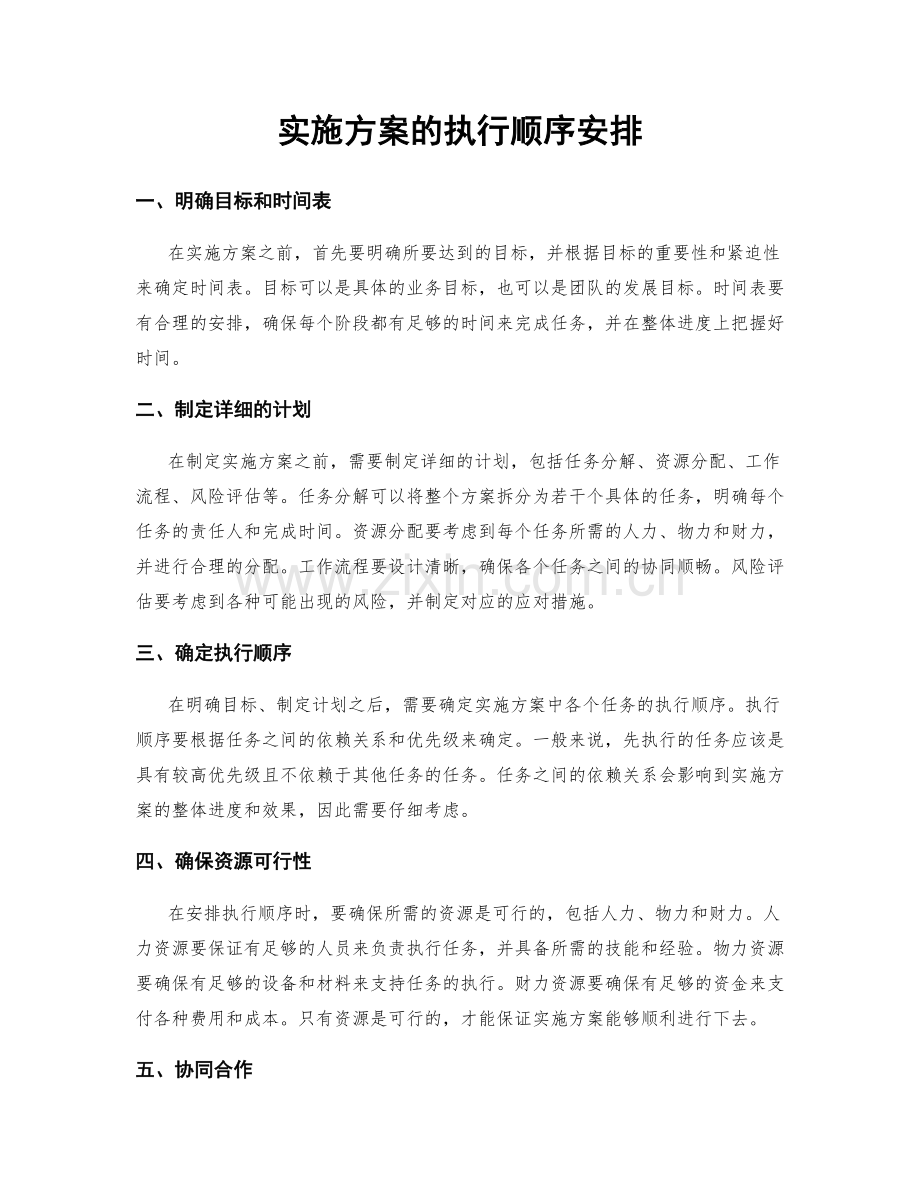 实施方案的执行顺序安排.docx_第1页