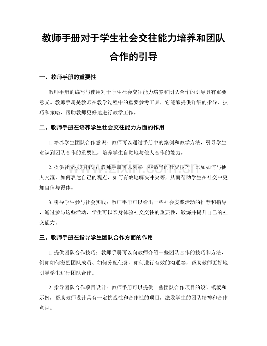 教师手册对于学生社会交往能力培养和团队合作的引导.docx_第1页