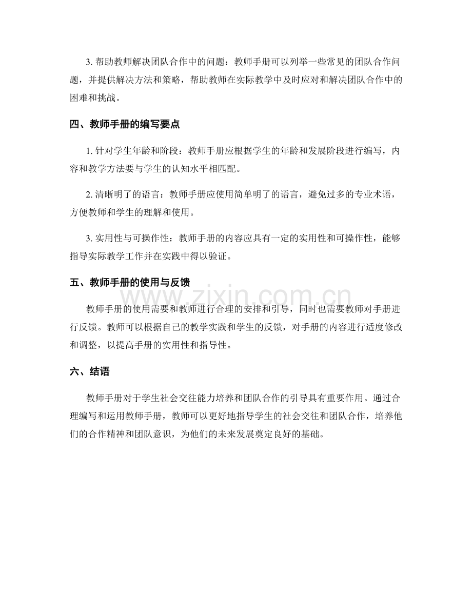 教师手册对于学生社会交往能力培养和团队合作的引导.docx_第2页