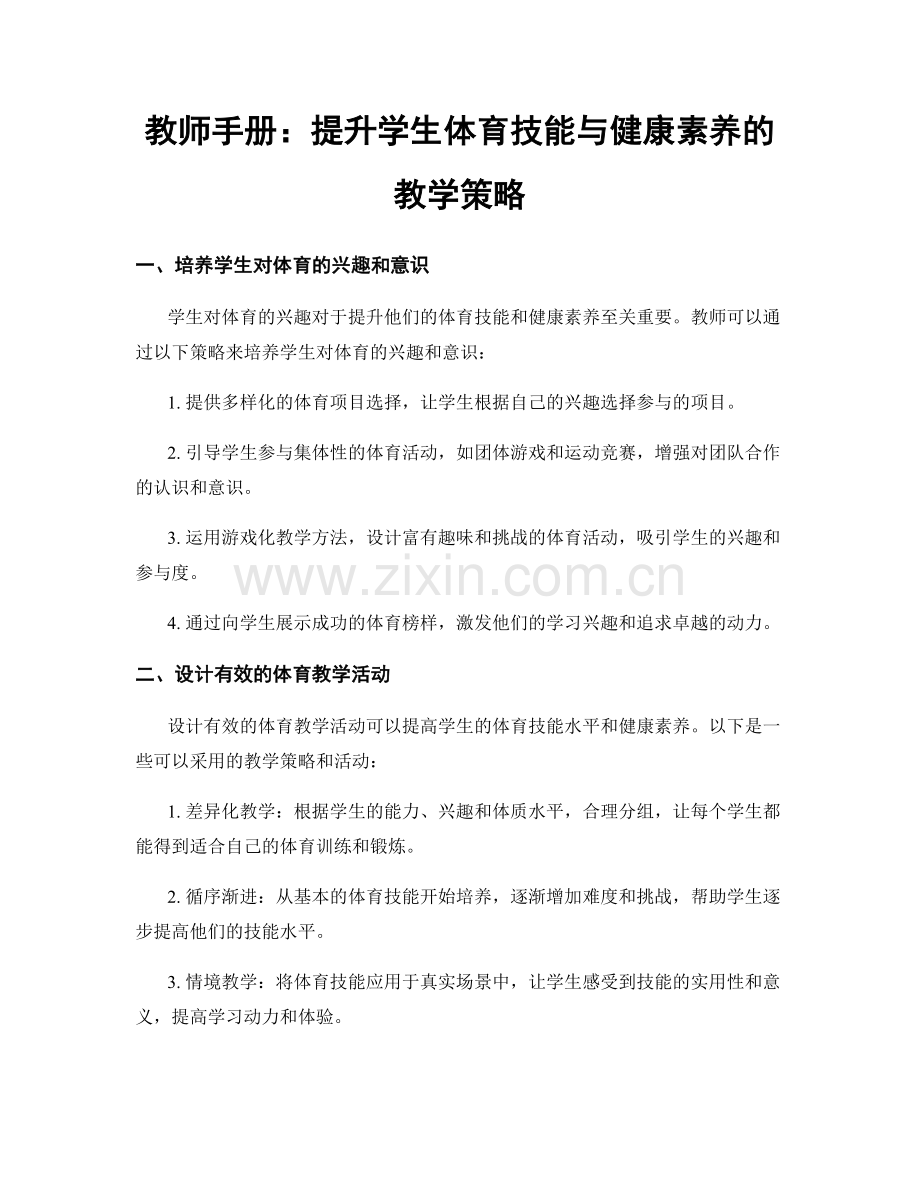 教师手册：提升学生体育技能与健康素养的教学策略.docx_第1页