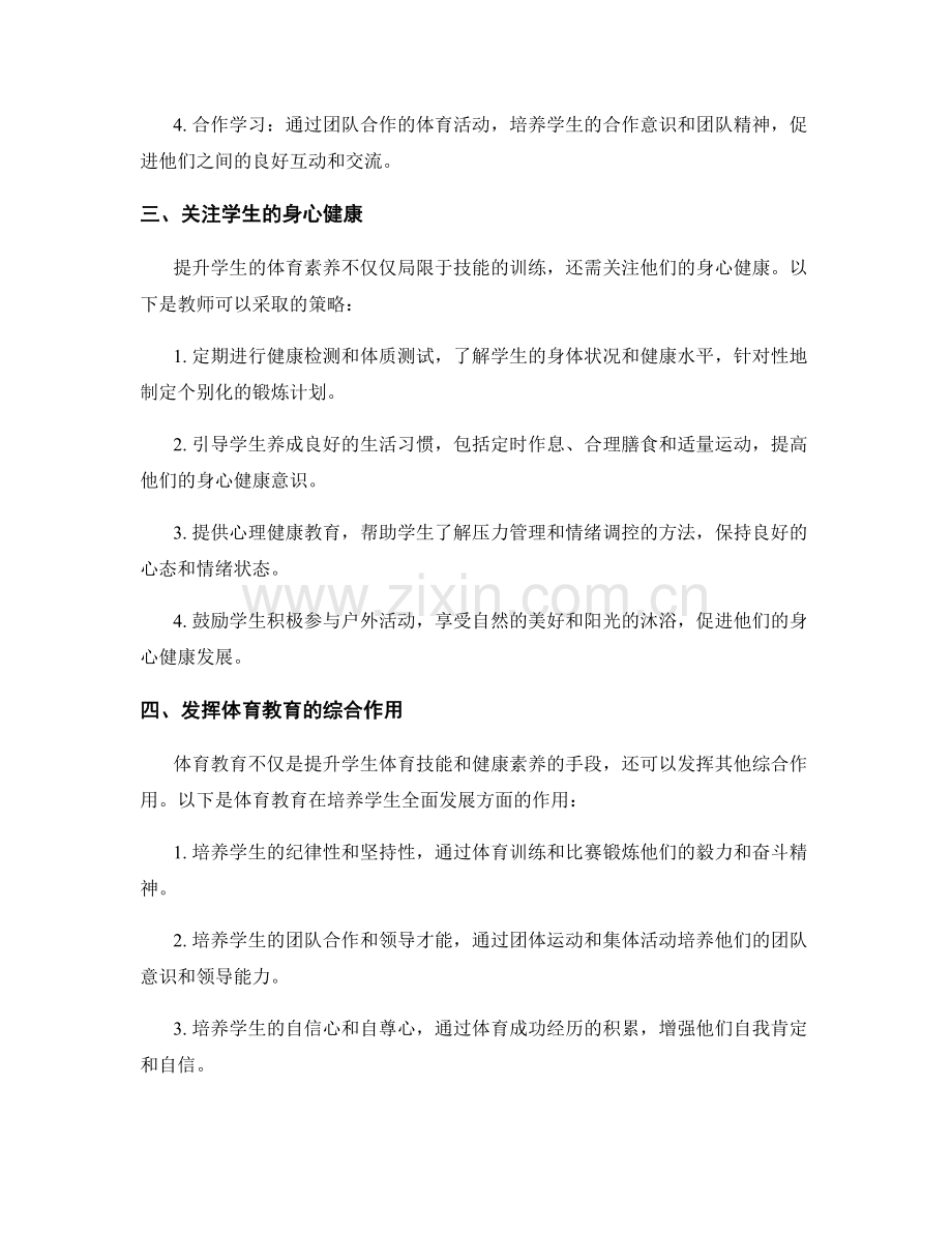 教师手册：提升学生体育技能与健康素养的教学策略.docx_第2页