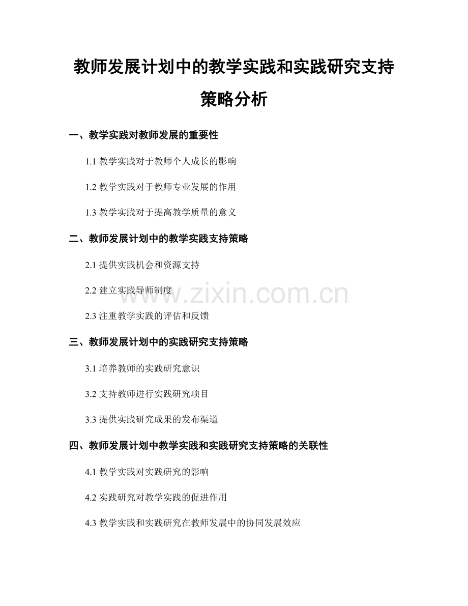 教师发展计划中的教学实践和实践研究支持策略分析.docx_第1页