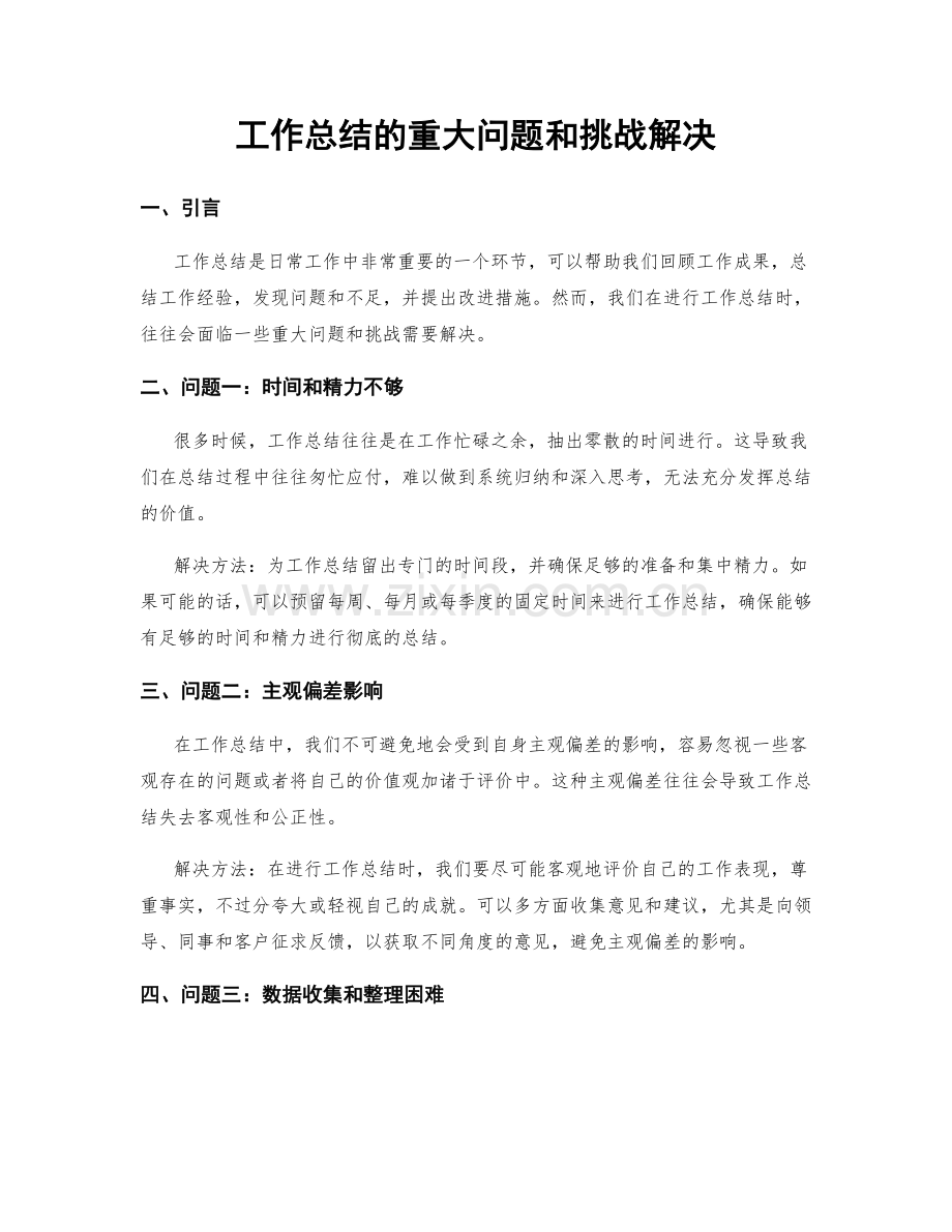 工作总结的重大问题和挑战解决.docx_第1页