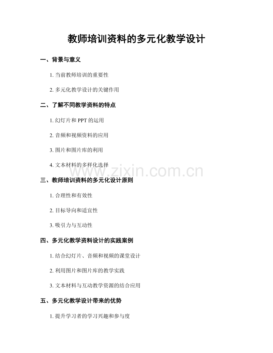 教师培训资料的多元化教学设计.docx_第1页