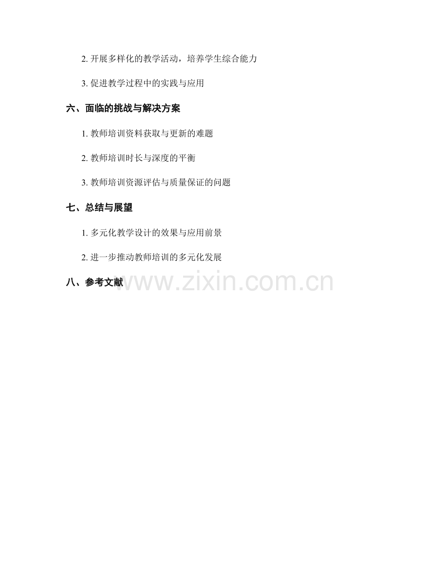 教师培训资料的多元化教学设计.docx_第2页