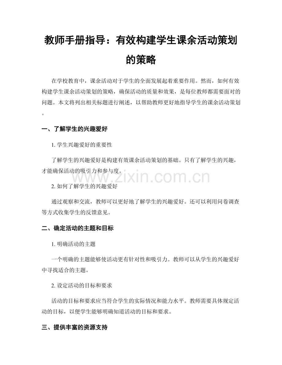 教师手册指导：有效构建学生课余活动策划的策略.docx_第1页