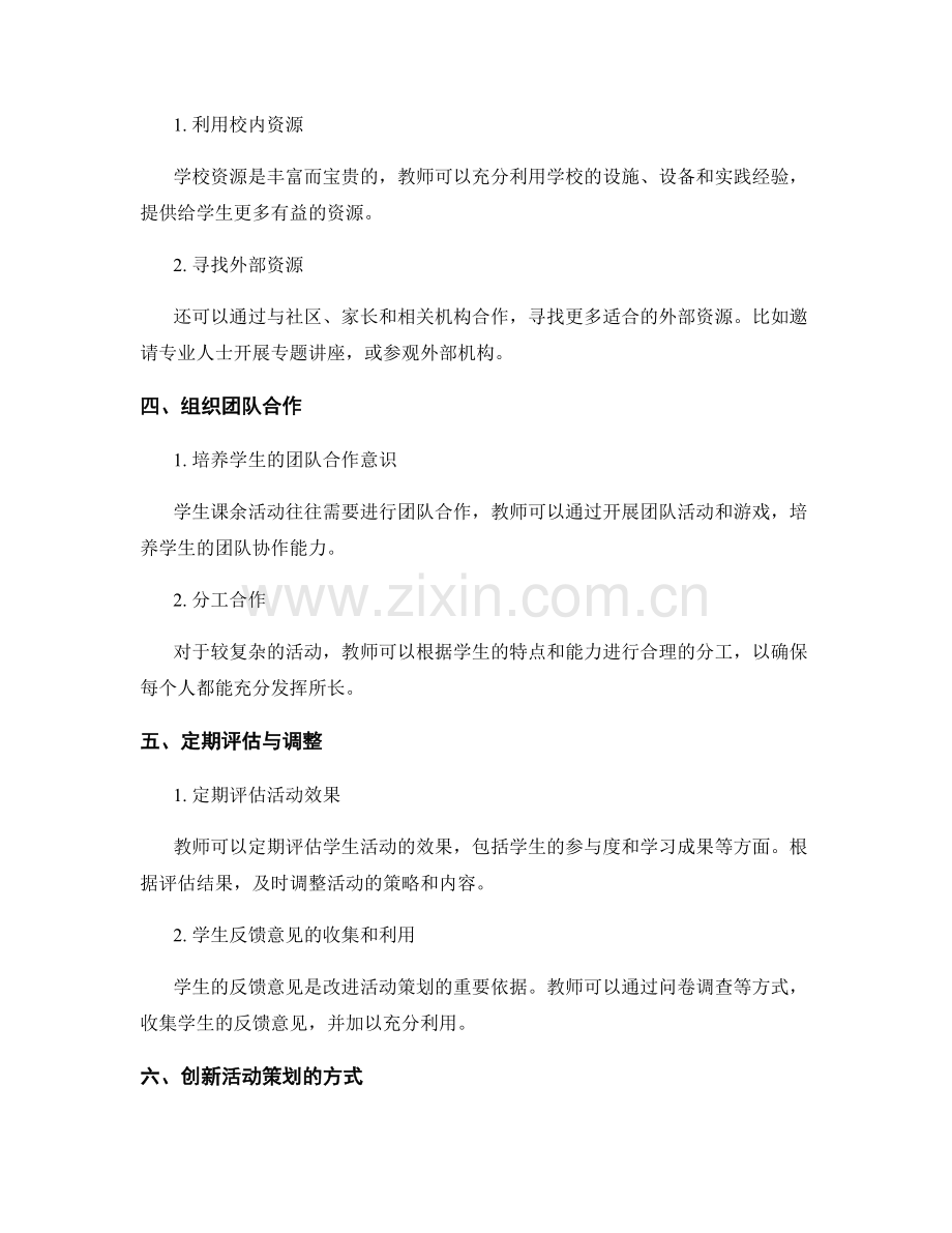 教师手册指导：有效构建学生课余活动策划的策略.docx_第2页