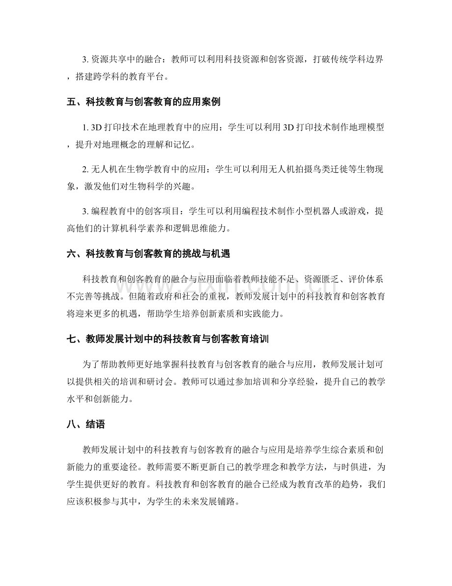 教师发展计划：科技教育与创客教育的融合与应用.docx_第2页