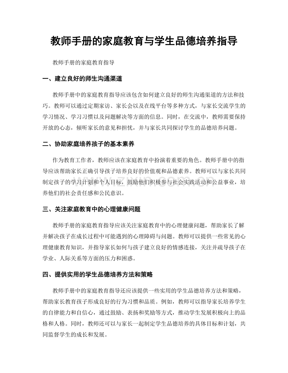 教师手册的家庭教育与学生品德培养指导.docx_第1页