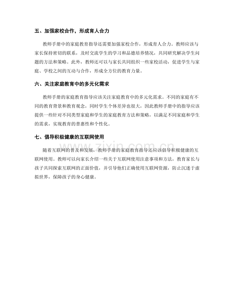 教师手册的家庭教育与学生品德培养指导.docx_第2页