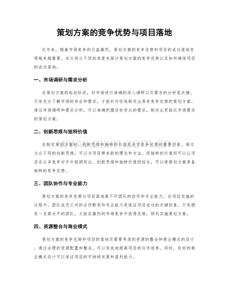 策划方案的竞争优势与项目落地.docx_第1页