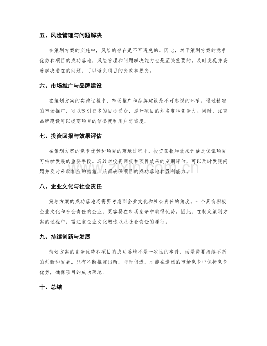 策划方案的竞争优势与项目落地.docx_第2页