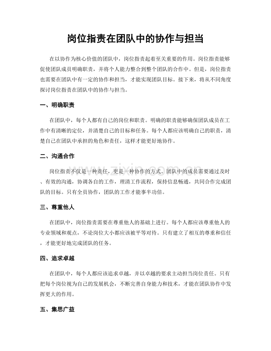 岗位指责在团队中的协作与担当.docx_第1页