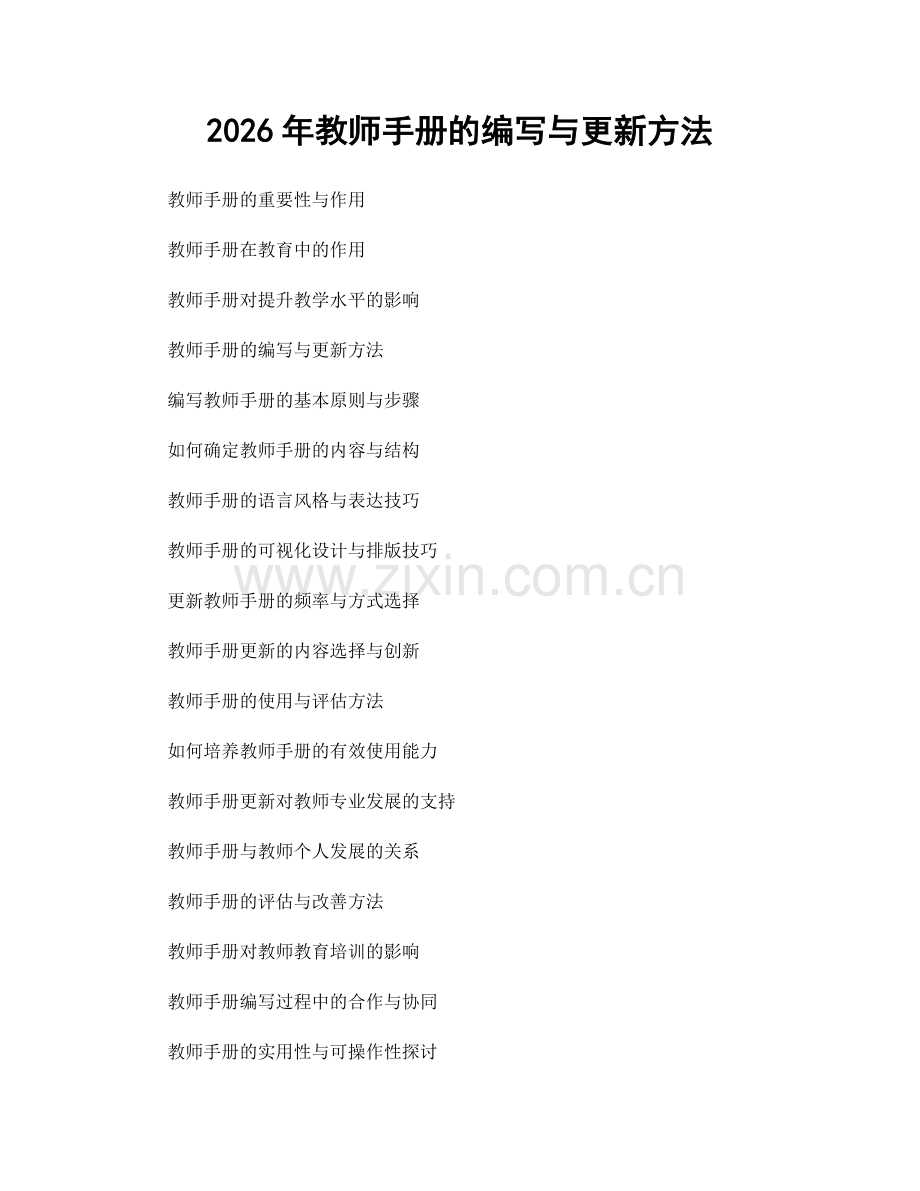 2026年教师手册的编写与更新方法.docx_第1页