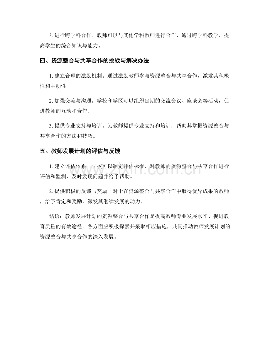 教师发展计划的资源整合与共享合作.docx_第2页