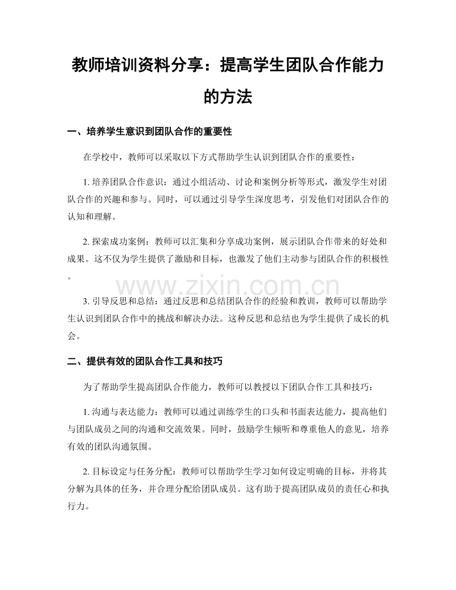 教师培训资料分享：提高学生团队合作能力的方法.docx_第1页