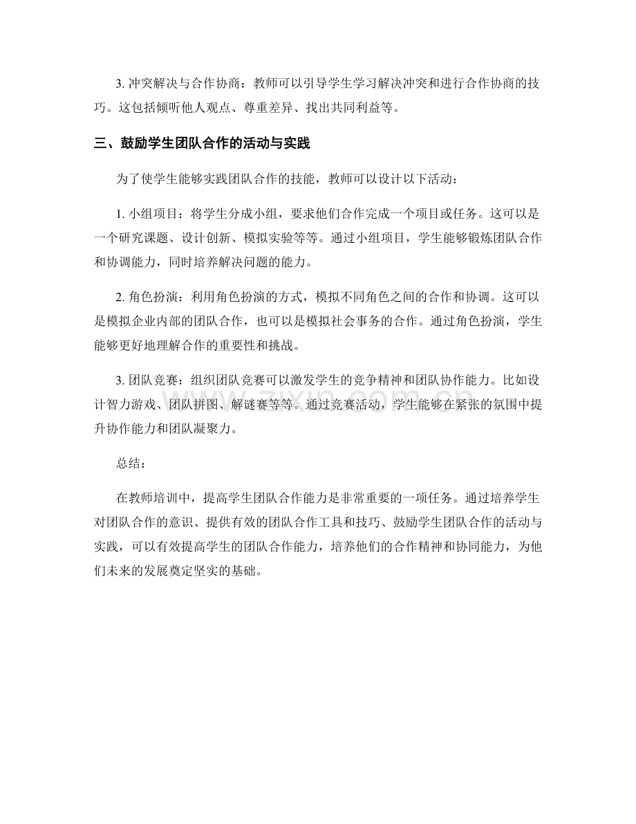 教师培训资料分享：提高学生团队合作能力的方法.docx_第2页