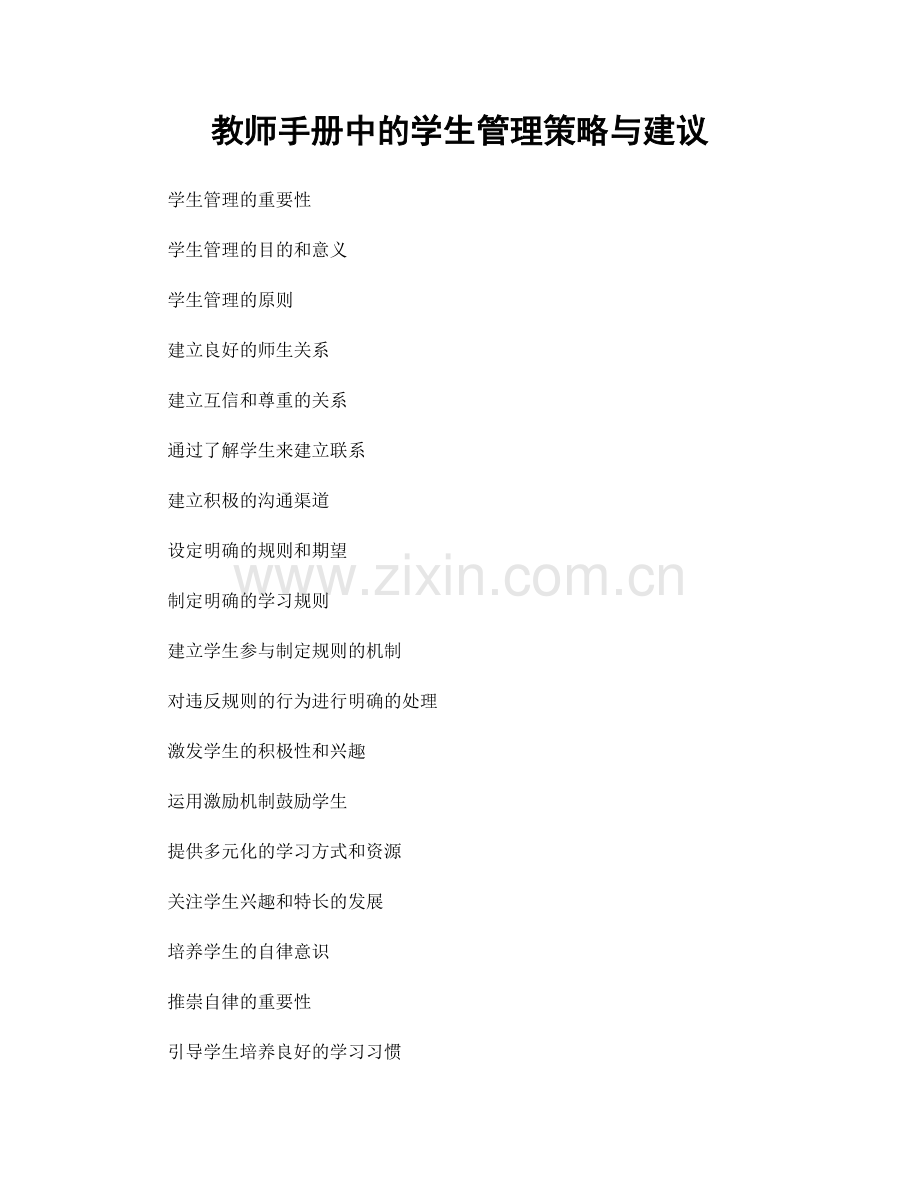 教师手册中的学生管理策略与建议.docx_第1页